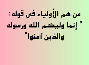 من هم الأولياء في قوله: " إنما وليكم الله ورسوله والذين آمنوا"