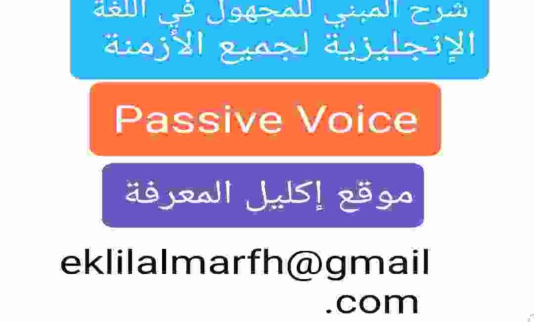 شرح المبني للمجهول Passive Voice في اللغة الإنجليزية لجميع الأزمنة