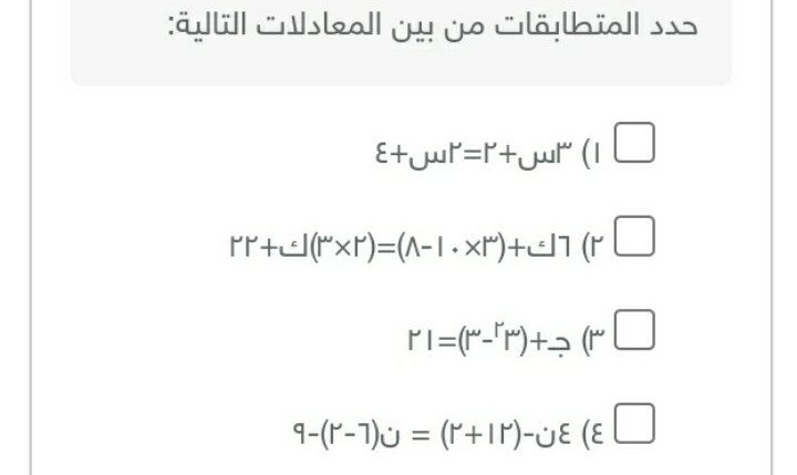 حدد المتطابقات من بين المعادلات التالية: