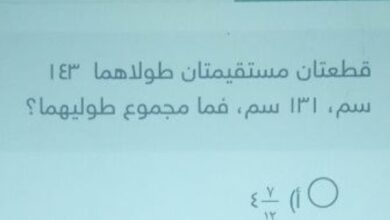 حل سؤال قطعتان مستقيمتان طولاهما ١٤٣ سم، ١٣١ سم، فما مجموع طوليهما