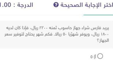 يريد فارس شراء جهاز حاسوب ثمنه ٢٢٠٠ ريال، فإذا كان لديه ١٨٠٠ ريال، ويوفر شهريا ٥٠ ريال. فكم شهر يحتاج لتوفير سعر الجهاز؟