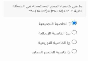 ما هي خاصية الجمع المستعملة في المسألة الآتية ٥٢ ٦٨ ٣٨