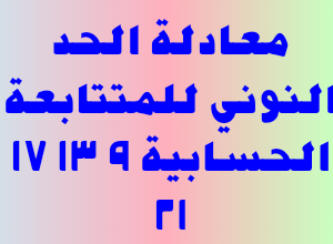 معادلة الحد النوني للمتتابعة الحسابية ٩ ١٣ ١٧ ٢١