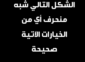 الشكل التالي شبه منحرف أي من الخيارات الآتية صحيحة