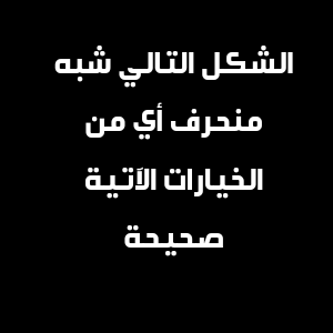 الشكل التالي شبه منحرف أي من الخيارات الآتية صحيحة