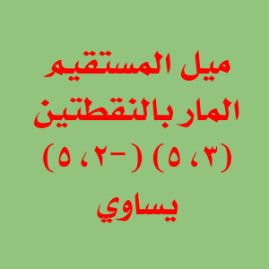 ميل المستقيم المار بالنقطتين (٣، ٥) (−٢، ٥) يساوي