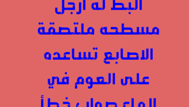 البط له ارجل مسطحه ملتصقة الاصابع تساعده على العوم في الماء صواب خطأ