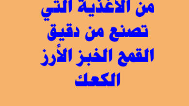 من الأغذية التي تصنع من دقيق القمح الخبز الأرز الكعك