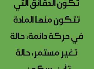 تكون الدقائق التي تتكون منها المادة في