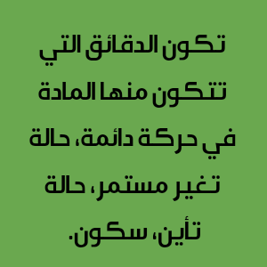 تكون الدقائق التي تتكون منها المادة في