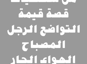 من شخصيات قصة قيمة التواضع الرجل المصباح الهواء الجار