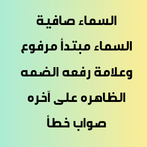 السماء صافية السماء مبتدأ مرفوع وعلامة رفعه الضمه الظاهره على آخره صواب خطأ