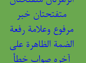 الزهرتان متفتحتان متفتحتان خبر مرفوع وعلامة رفعة الضمة الظاهرة على آخره صواب خطأ