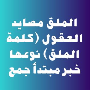 الملق مصايد العقول (كلمة الملق) نوعها