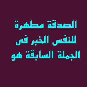 الصدقة مطهرة للنفس الخبر في الجملة السابقة هو