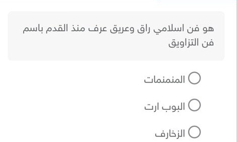 هو فن اسلامي راق وعريق عرف منذ القدم باسم فن التزاويق