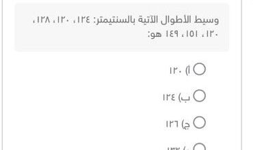 وسيط الأطوال الآتية بالسنتيمتر: ١٢٤، ١٢٠، ١٢٨، ١٢٠، ١٥١، ١٤٩ هو: