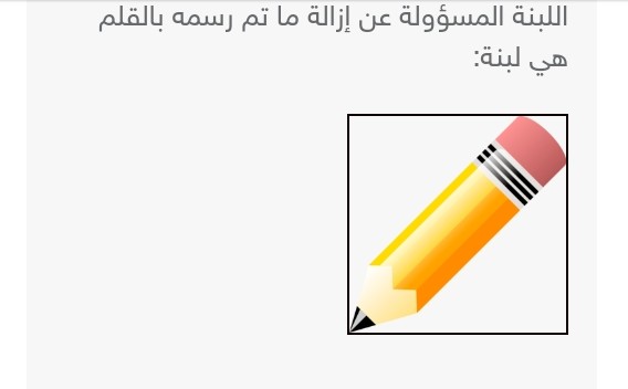 اللبنة المسؤولة عن إزالة ما تم رسمه بالقلم هي لبنة