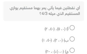 أي نقطتين فيما يأتي يمر بهما مستقيم يوازي المستقيم الذي ميله 4/3