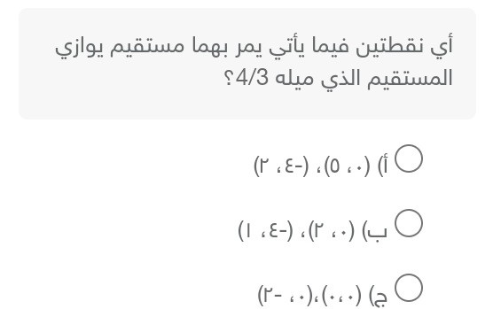 أي نقطتين فيما يأتي يمر بهما مستقيم يوازي المستقيم الذي ميله 4/3