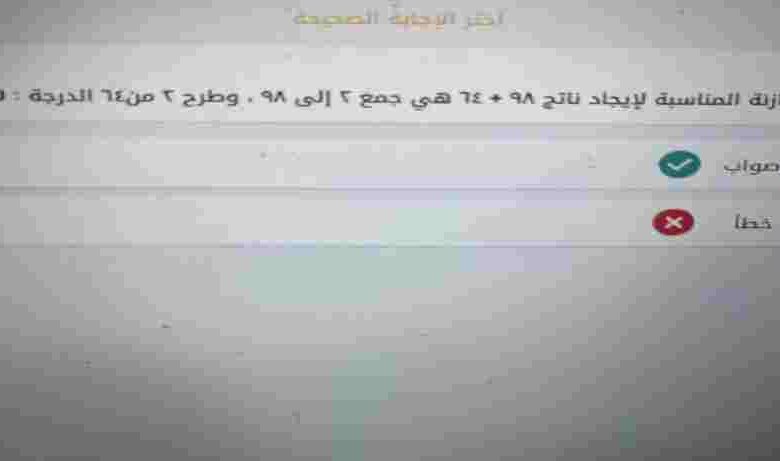 الموازنه المناسبه لايجاد ناتج ٩٨ + ٦٤ هي جمع ٢ إلى ٩٨ وطرح ٢ من ٦٤