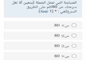 المتباينه التي تمثل الجملة يتعين ألا تقل سرعتك عن 80 كلم على الطريق السريع هي س 80