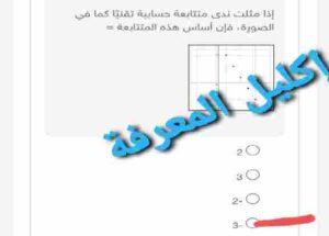 إذا مثلت ندى متتابعة حسابية تقنيّا كما في الصورة فإن أساس هذه المتتابعة 2 3 -2 -3 