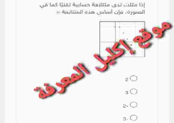 إذا مثلت ندى متتابعة حسابية تقنيّا كما في الصورة فإن أساس هذه المتتابعة