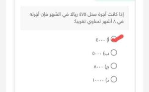اذا كانت أجرة محل ٤٧٥ ريالا في الشهر فإن أجرته في ٨ أشهر تساوي تقريبا ٤٠٠٠ ٥٠٠٠ 