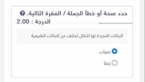 النباتات المجردة لها أشكال تختلف عن النباتات الطبيعية صواب خطأ إظهار النتيجة