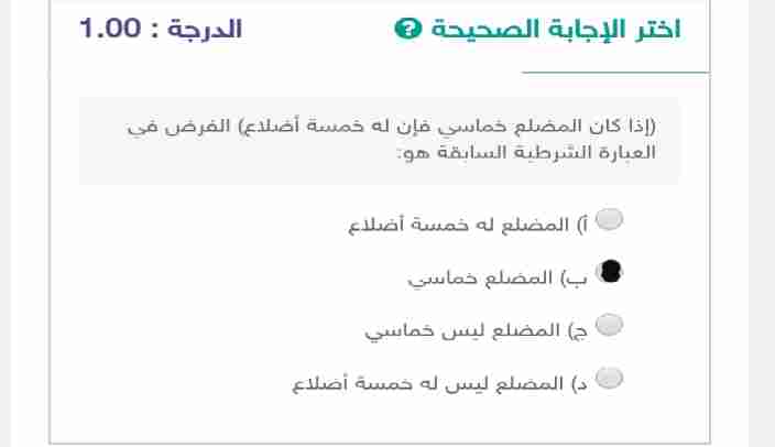 إذا كان المضلع خماسي فإن له خمسة اضلاع الفرض في العبارة الشرطية السابقة هو