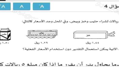 لدى بدر ٥ ريالات لشراء حليب وخبز وبيض، وفي المحل وجد الاسعار كالتالي أي الحالات الآتية يمكن استعمال التقدير دون استخدام الأسعار الفعلية