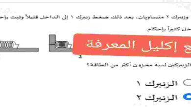 زنبرك ١ وزنبرك ٢ متساويان، بعد ذلك ضغط زنبرك ١ إلى الداخل قليلا وثبت