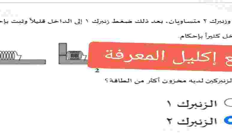 زنبرك ١ وزنبرك ٢ متساويان، بعد ذلك ضغط زنبرك ١ إلى الداخل قليلا وثبت