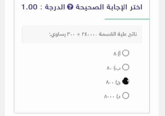 ناتج علية القسمة ٢٤٠٠٠٠ ÷ ٣٠٠٠ يساوي ٨ ٨٠ ٨٠٠ ٨٠٠٠