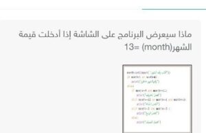 ماذا سيعرض البرنامج على الشاشة إذا أدخلت قيمة الشهر month 13