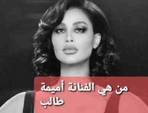 من هي الفنانة أميمة طالب ويكيبيديا 
