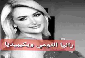 من هي المذيعة رانيا التومي ويكيبيديا 