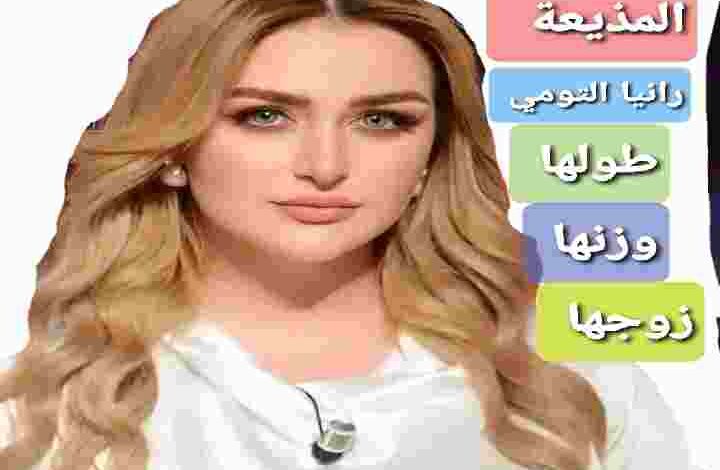 من هي المذيعة رانيا التومي ويكيبيديا