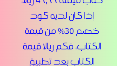 يريد عبد المحسن شراء كتاب قيمته ٤۹,۹۹ ريالا، إذا كان لديه كود خصم ٣٠٪ من قيمة الكتاب، فكم ريالا قيمة الكتاب بعد تطبيق كود الخصم.