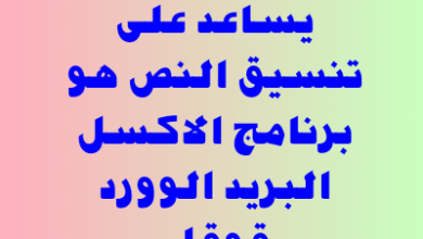 البرنامج الذي يساعد على تنسيق النص هو برنامج الاكسل، البريد، الوورد، قوقل