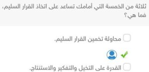 ثلاثة من الخمسة التي أمامك تساعد على اتخاذ القرار السليم فما هي