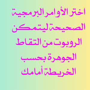 رتب الكود البرمجي بشكل صحيح ليلتقط الجوهرة حسب صورة الخريطة