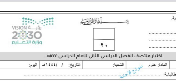 أسئلة نموذج اختبار علوم ثاني متوسط الفصل الثاني ف2 1444 مع الاجوبه
