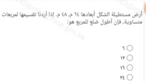 أرض مستطيلة الشكل أبعادها ٦٤م، ٤٨ م. إذا أردنا تقسيمها لمربعات متساوية، فإن أطول ضلع للمربع هو