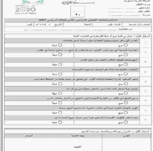 اختبار الفترة الثانية علوم اول متوسط منتصف الفصل الثاني للعام 1444 