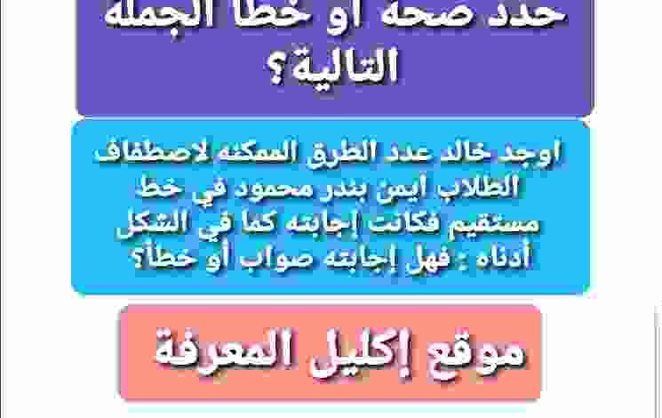 اوجد خالد عدد الطرق الممكنه لاصطفاف الطلاب ايمن بندر محمود في خط مستقيم فكانت إجابته كما في الشكل أدناه : فهل إجابته صواب أو خطأ؟