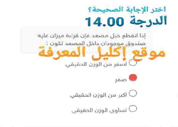 إذا انقطع حبل مصعد فان قراءة ميزان عليه صندوق موجودان داخل المصعد تكون
