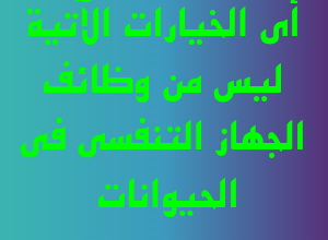 أي الخيارات الآتية ليس من وظائف الجهاز التنفسي في الحيوانات¶