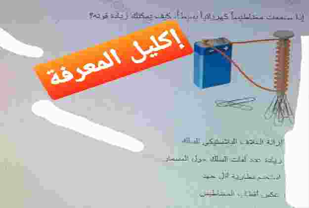 إذا صممت مغناطيسا كهربائياً بسيطا، كيف يمكنك زيادة قوته؟